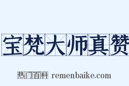 宝梵大师真赞是什么意思的图片